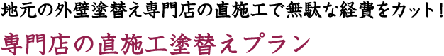 地元の外壁塗替え専門店の直施工で無駄な経費をカット！専門店の直施工塗替えプラン