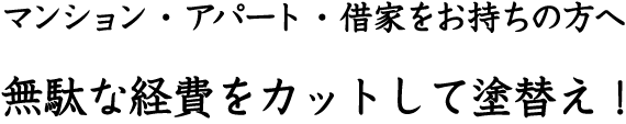 マンション・アパート・借家をお持ちの方へ　無駄な経費をカットして塗替え！