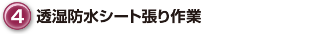 ④透湿防水シート張り作業