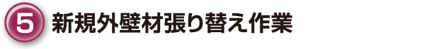 ⑤新規外壁材張り替え作業