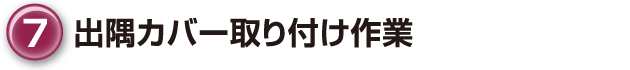 ⑦出隅カバー取り付け作業