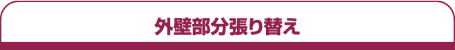 外壁部分張り替え