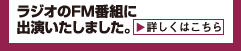 ラジオのFM番組にゲスト出演いたしました。