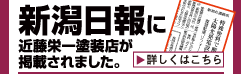 新潟日報に掲載されました。