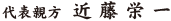 代表親方 近藤栄一