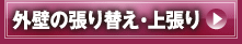 外壁張り替え・上張り