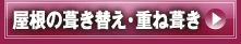 屋根の葺き替え・重ね葺き