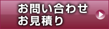 お問い合わせお見積り