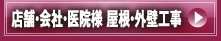 店舗・会社・医院様　屋根・外壁工事