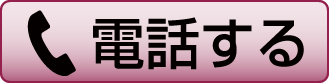 電話する　0120-62-7005