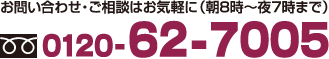 お問い合わせ・ご相談はお気軽に（朝８時〜夜７時まで）0120-62-7005