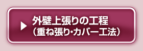 外壁上張りの工程（重ね張り・カバー工法）