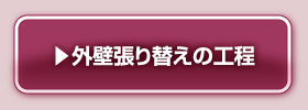 外壁張り替えの工程