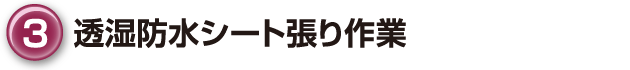 ③透湿防水シート張り作業