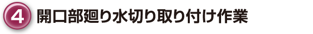 ④開口部廻り水切り取り付け作業