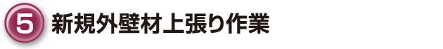 ⑤新規外壁材上張り作業