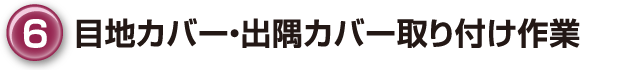 ⑥目地カバー・出隅カバー取り付け作業