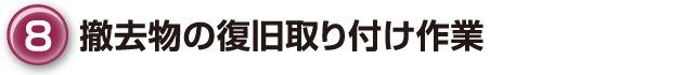 ⑧撤去物の復旧取り付け作業