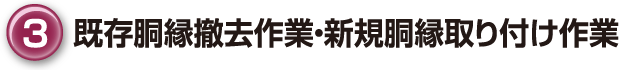 ③既存胴縁撤去作業・新規胴縁取り付け作業