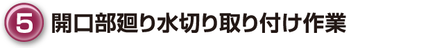 ⑤開口部廻り水切り取り付け作業