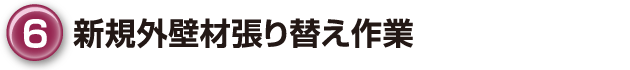 ⑥新規外壁材張り替え作業