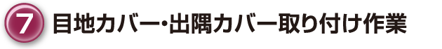 ⑦目地カバー・出隅カバー取り付け作業