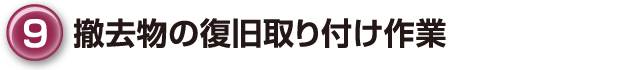 ⑨撤去物の復旧取り付け作業