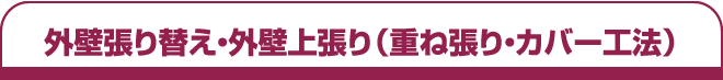 外壁張り替え・外壁上張り（重ね張り・カバー工法）