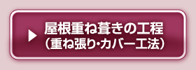 屋根重ね葺きの工程（重ね張り・カバー工法）