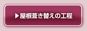 屋根葺き替えの工程