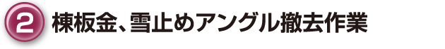 ②棟板金、雪止めアングル撤去作業