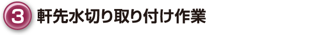 ③軒先水切り取り付け作業