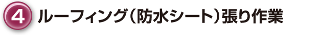 ④ルーフィング(防水シート)張り作業