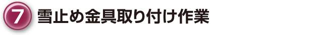 ⑦雪止め金具取り付け作業