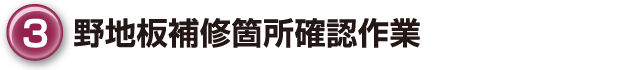 ③野地板補修箇所確認作業