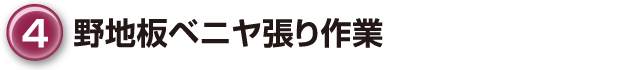 ④野地板ベニヤ張り作業