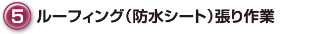 ⑤ルーフィング(防水シート)張り作業
