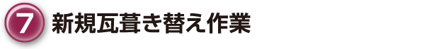 ⑦新規瓦葺き替え作業