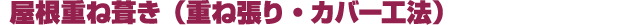 屋根重ね葺き(重ね張り・カバー工法)