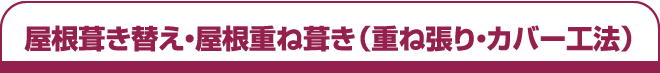 屋根葺き替え・屋根重ね葺き（重ね張り・カバー工法）