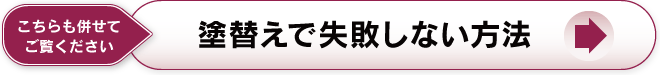 塗り替えで失敗しない方法