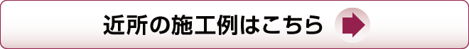 近所の施工例