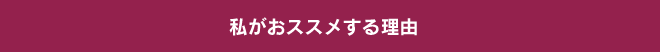 私がおススメする理由