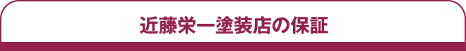 近藤栄一塗装店の保証