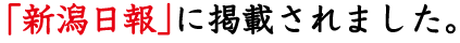 「新潟日報」に掲載されました。