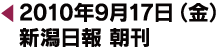 2010年9月17日（金）新潟日報 朝刊