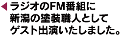 ラジオのFM番組に新潟の塗装職人としてゲスト出演いたしました。