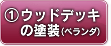 ①ウッドデッキの塗装（ベランダ）