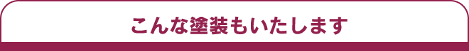 こんな塗装もいたします