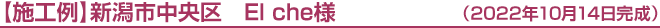 新潟市中央区 El che様